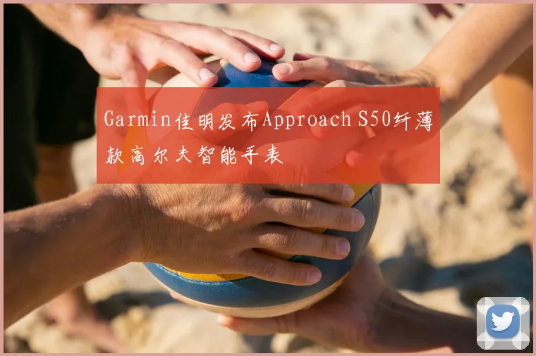 Garmin佳明发布Approach S50纤薄款高尔夫智能手表