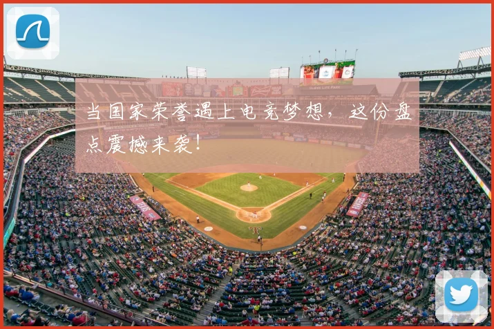 当国家荣誉遇上电竞梦想，这份盘点震撼来袭！