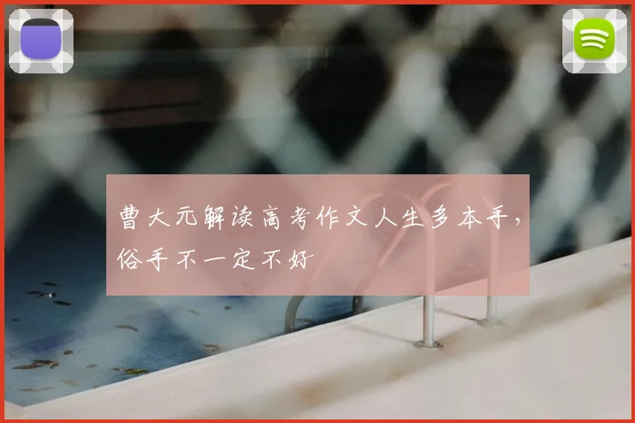 曹大元解读高考作文人生多本手，俗手不一定不好