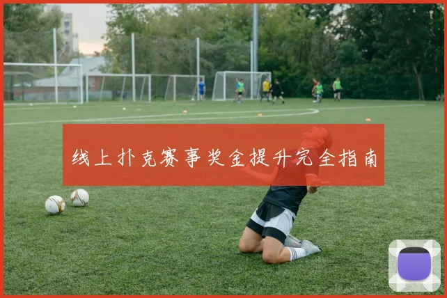线上扑克赛事奖金提升完全指南