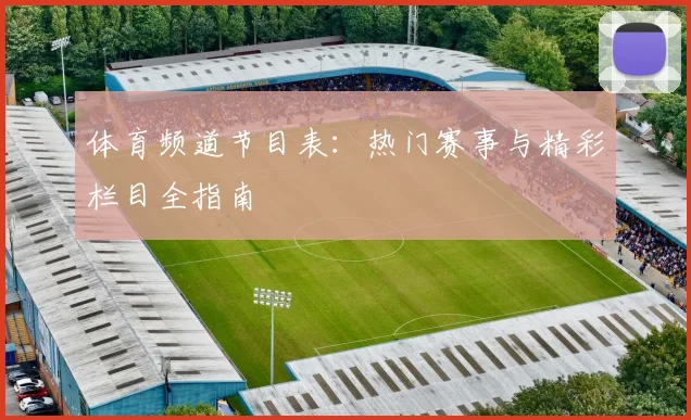 体育频道节目表:热门赛事与精彩栏目全指南