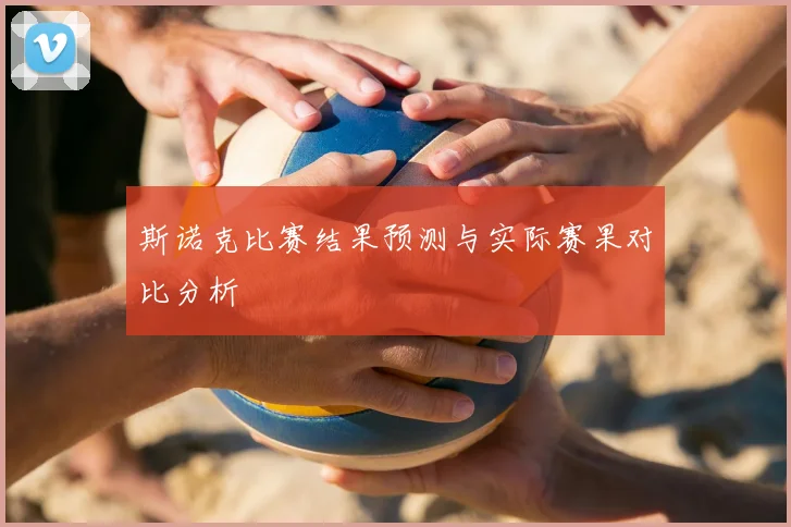 斯诺克比赛结果预测与实际赛果对比分析