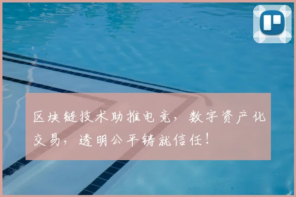 区块链技术助推电竞，数字资产化交易，透明公平铸就信任！