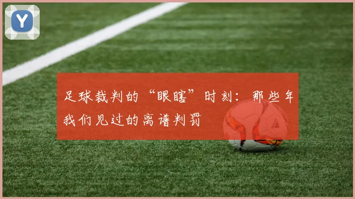 足球裁判的“眼瞎”时刻：那些年我们见过的离谱判罚