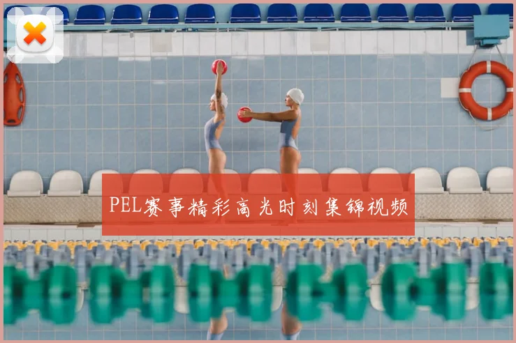 PEL赛事精彩高光时刻集锦视频