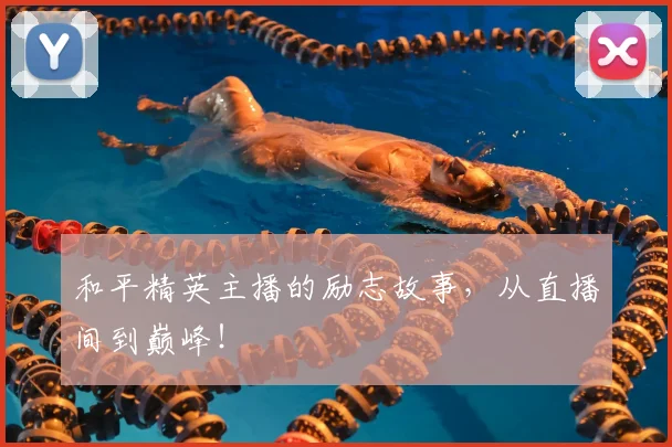 和平精英主播的励志故事，从直播间到巅峰！