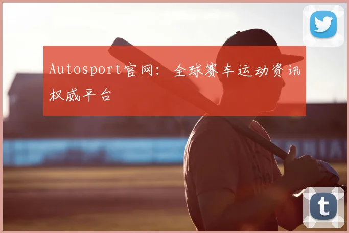 Autosport官网:全球赛车运动资讯权威平台