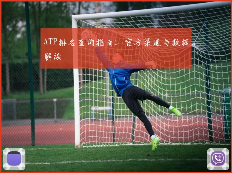 ATP排名查询指南：官方渠道与数据解读