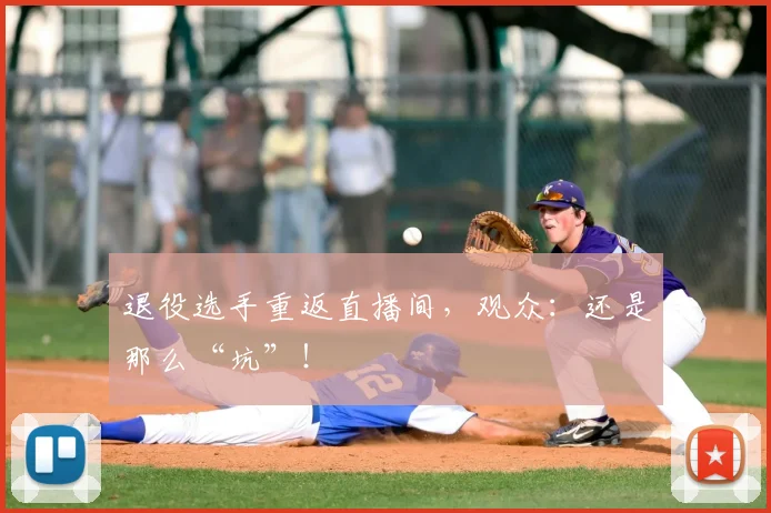 退役选手重返直播间，观众：还是那么“坑”！