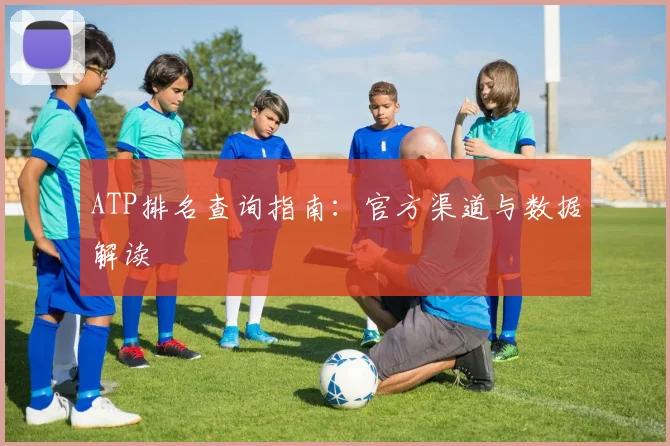 ATP排名查询指南：官方渠道与数据解读
