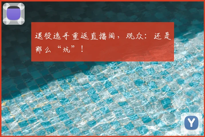 退役选手重返直播间,观众:还是那么“坑”!