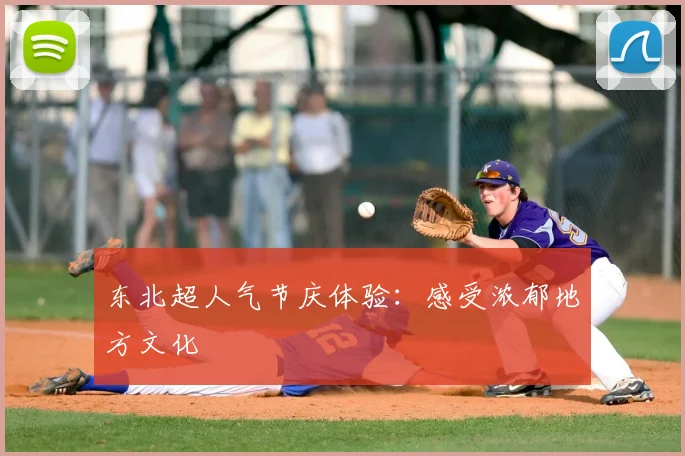 东北超人气节庆体验:感受浓郁地方文化