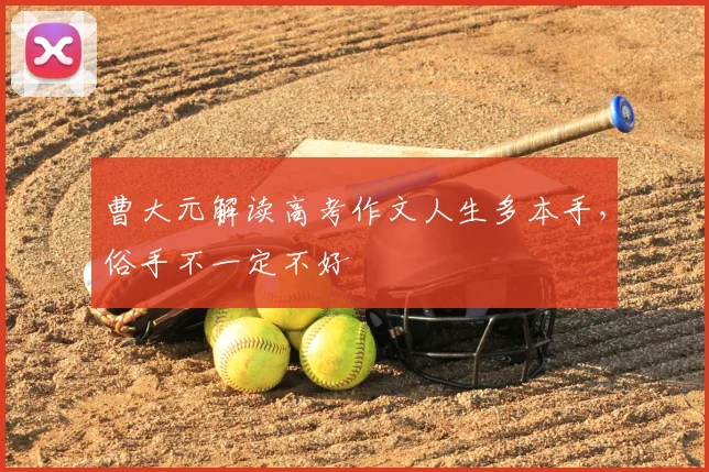 曹大元解读高考作文人生多本手，俗手不一定不好