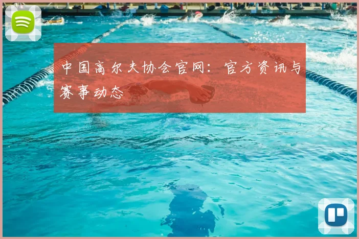 中国高尔夫协会官网：官方资讯与赛事动态
