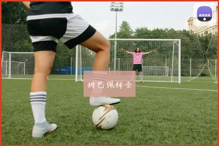 姆巴佩转会