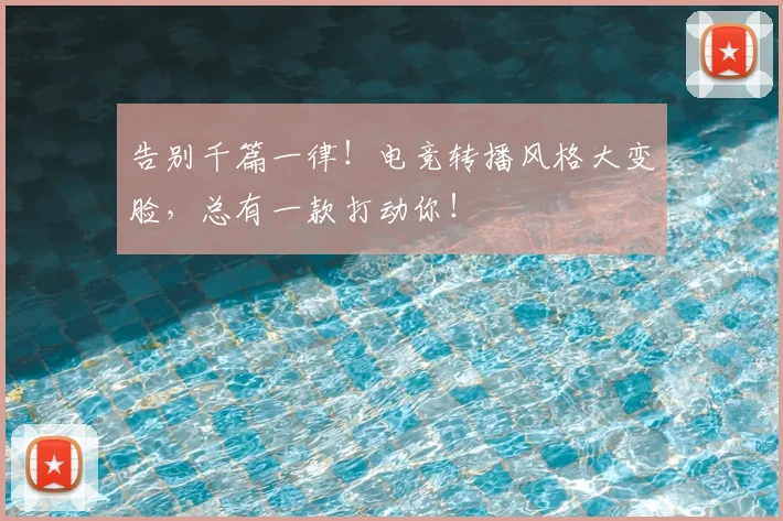 告别千篇一律！电竞转播风格大变脸，总有一款打动你！