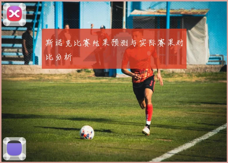 斯诺克比赛结果预测与实际赛果对比分析