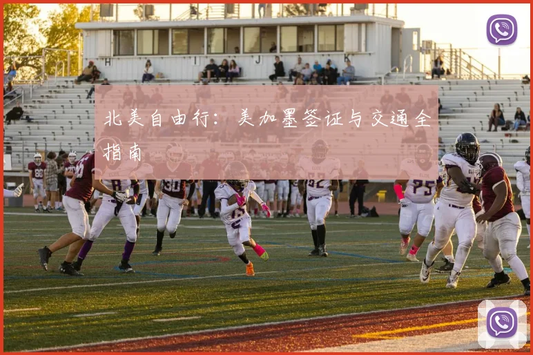 北美自由行:美加墨签证与交通全指南