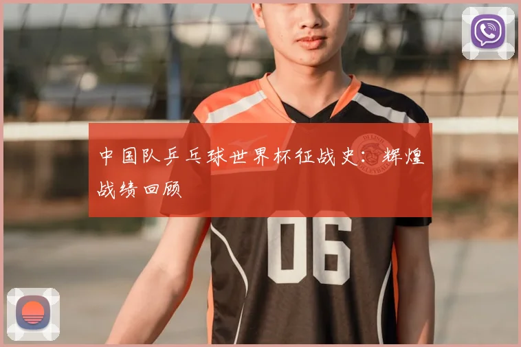 中国队乒乓球世界杯征战史:辉煌战绩回顾