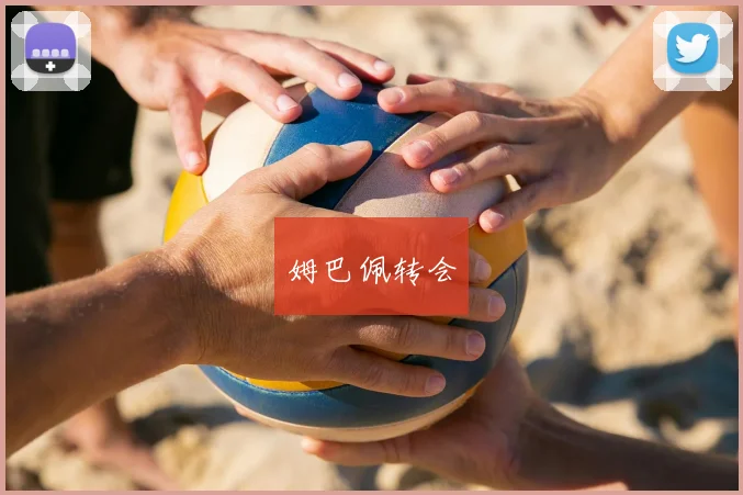 姆巴佩转会