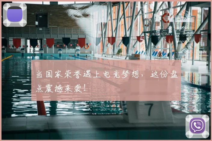 当国家荣誉遇上电竞梦想,这份盘点震撼来袭!