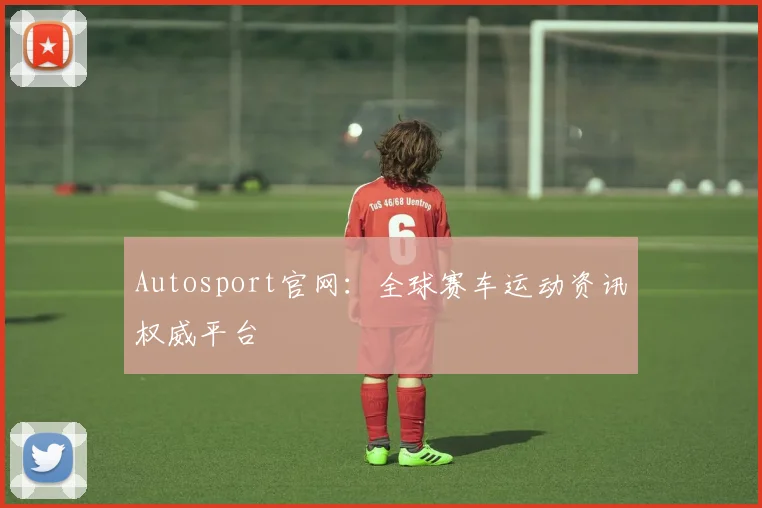Autosport官网：全球赛车运动资讯权威平台