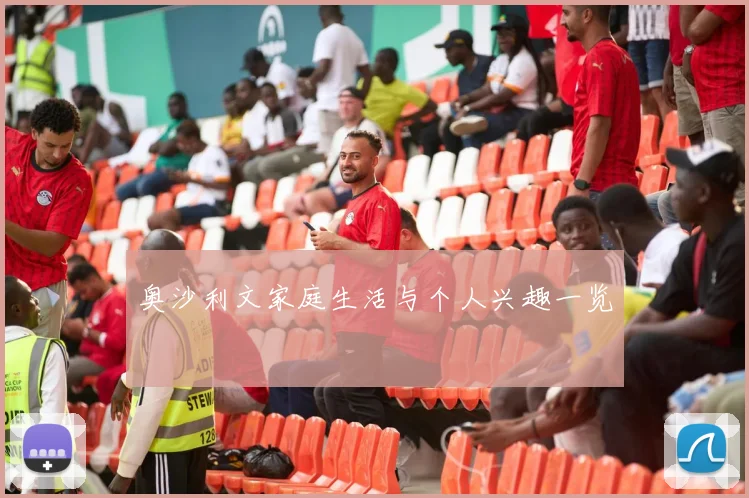 奥沙利文家庭生活与个人兴趣一览