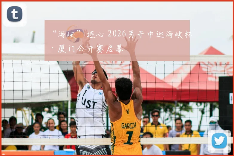 “海峡”连心 2026男子中巡海峡杯·厦门公开赛启幕