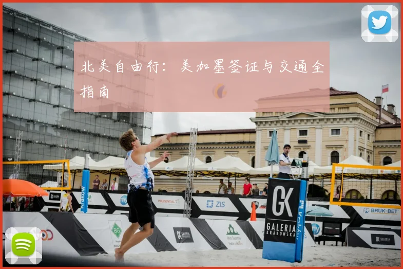 北美自由行:美加墨签证与交通全指南