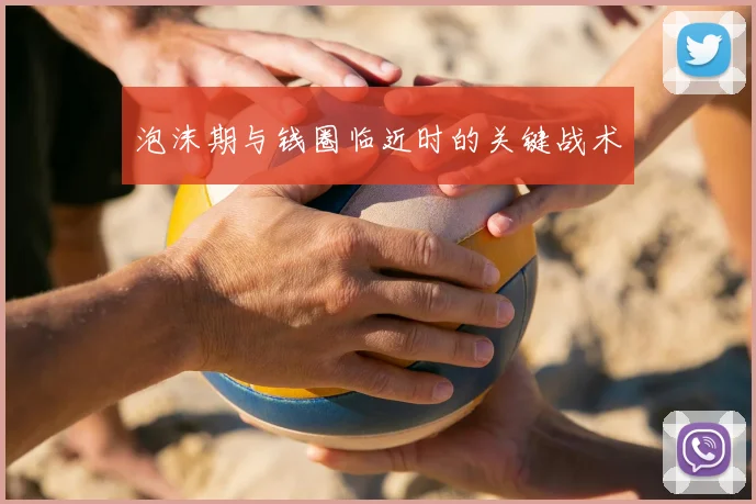 泡沫期与钱圈临近时的关键战术