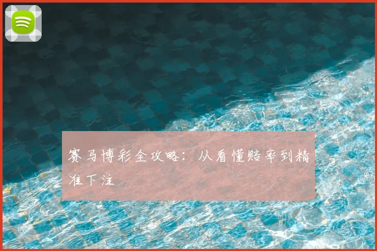 赛马博彩全攻略:从看懂赔率到精准下注