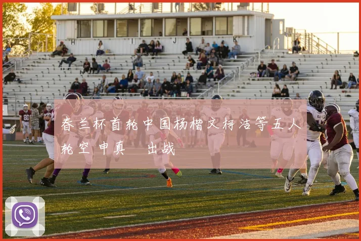 春兰杯首轮中国杨楷文柯洁等五人轮空 申真谞出战