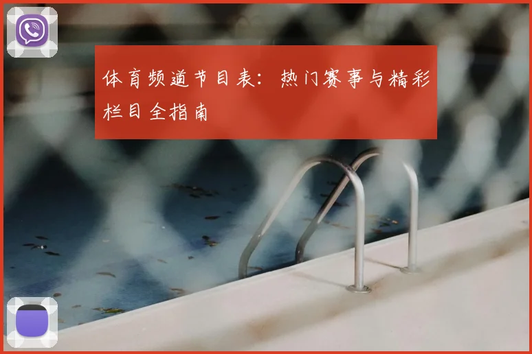 体育频道节目表:热门赛事与精彩栏目全指南