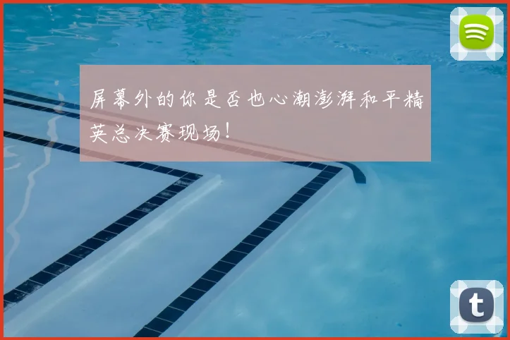 屏幕外的你是否也心潮澎湃和平精英总决赛现场！