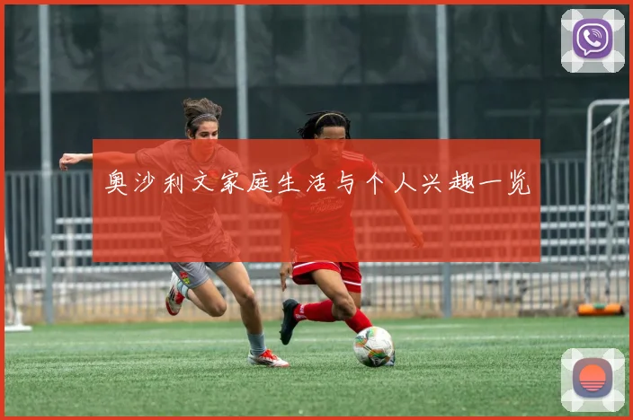 奥沙利文家庭生活与个人兴趣一览