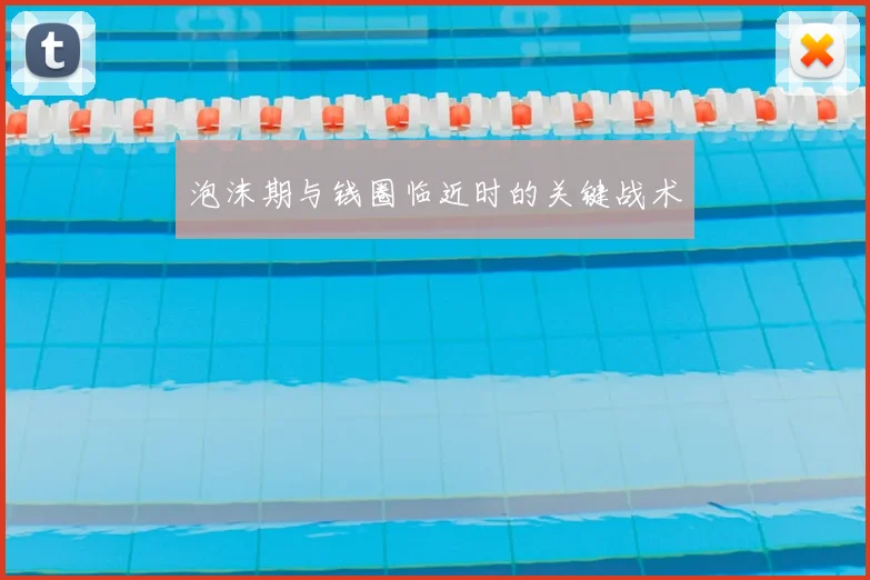泡沫期与钱圈临近时的关键战术