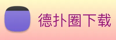 德扑圈下载 logo